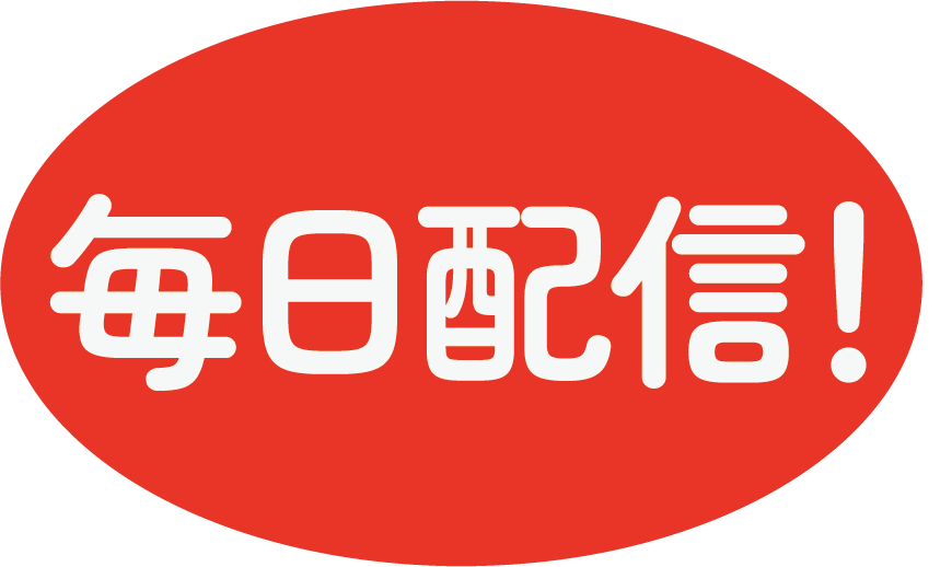 毎日更新