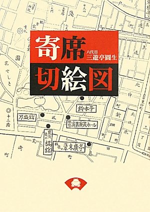 〈書評〉 寄席切絵図(六代目三遊亭圓生 著)