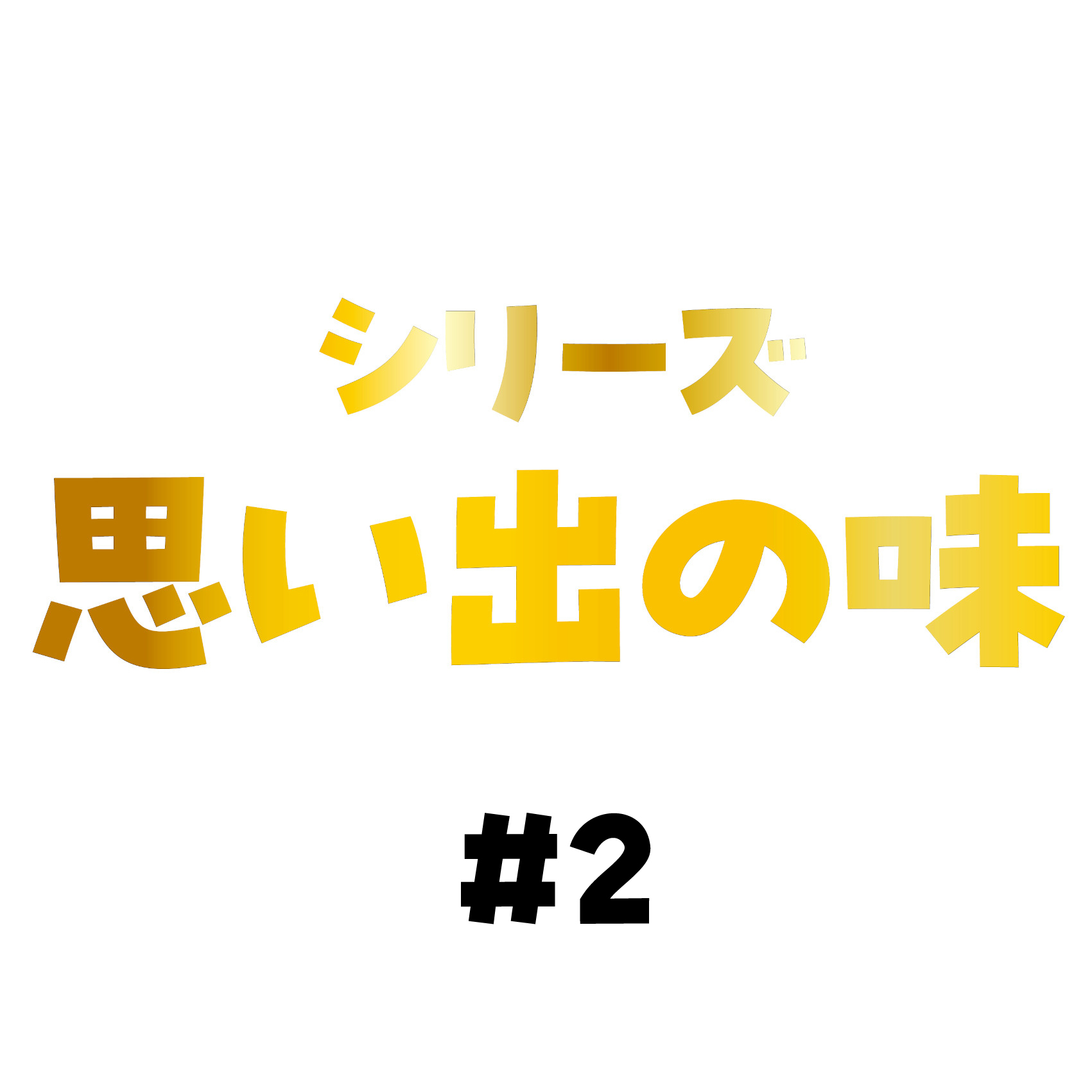 はじまりはいもや