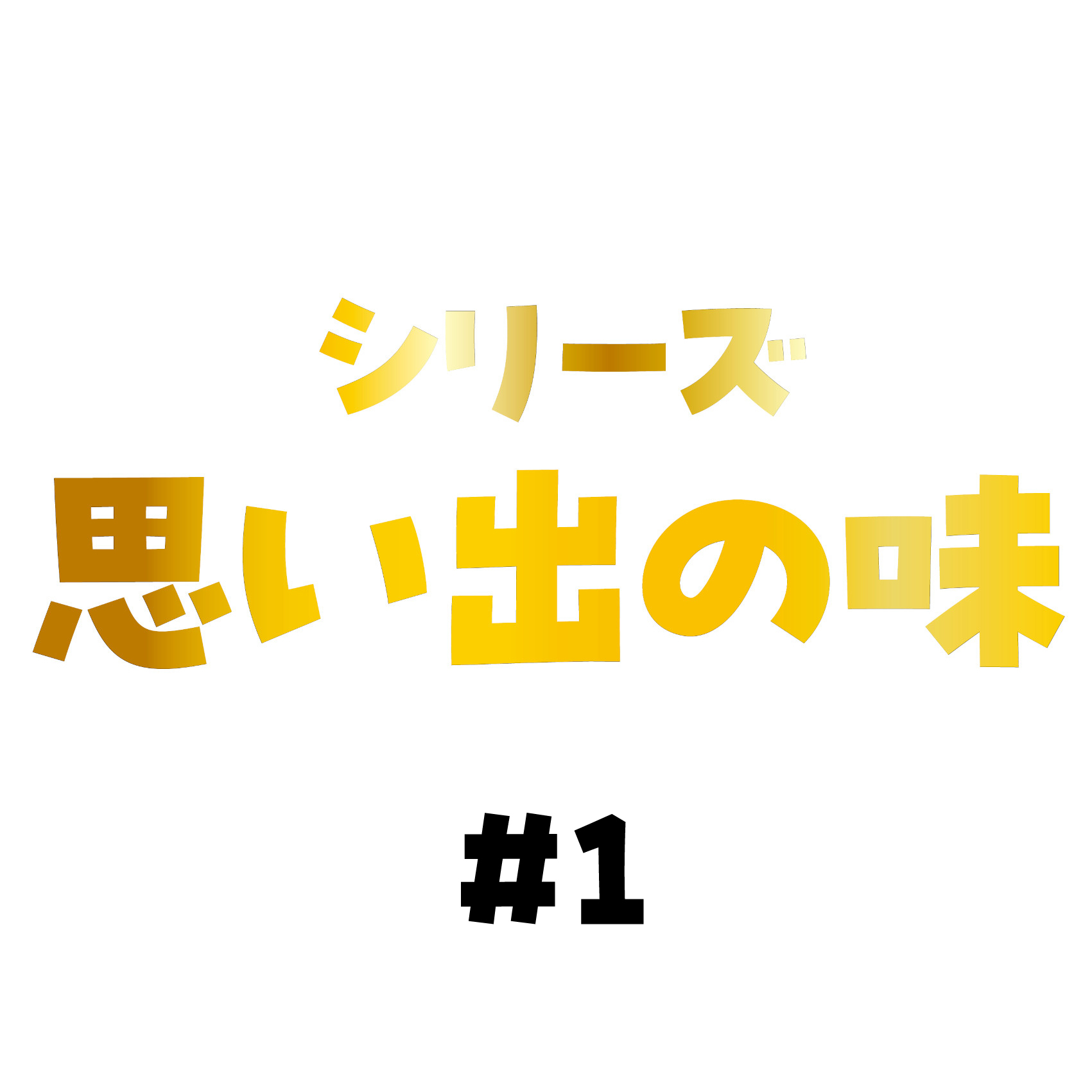 21900のいただきます