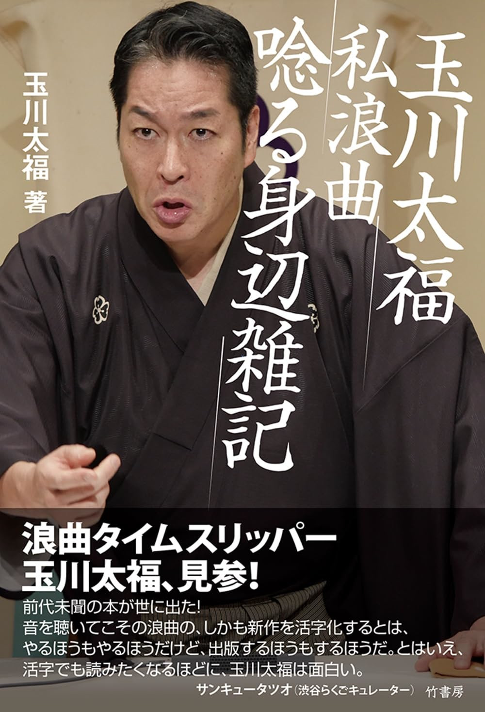 玉川太福 私浪曲 唸る身辺雑記（玉川太福 著）