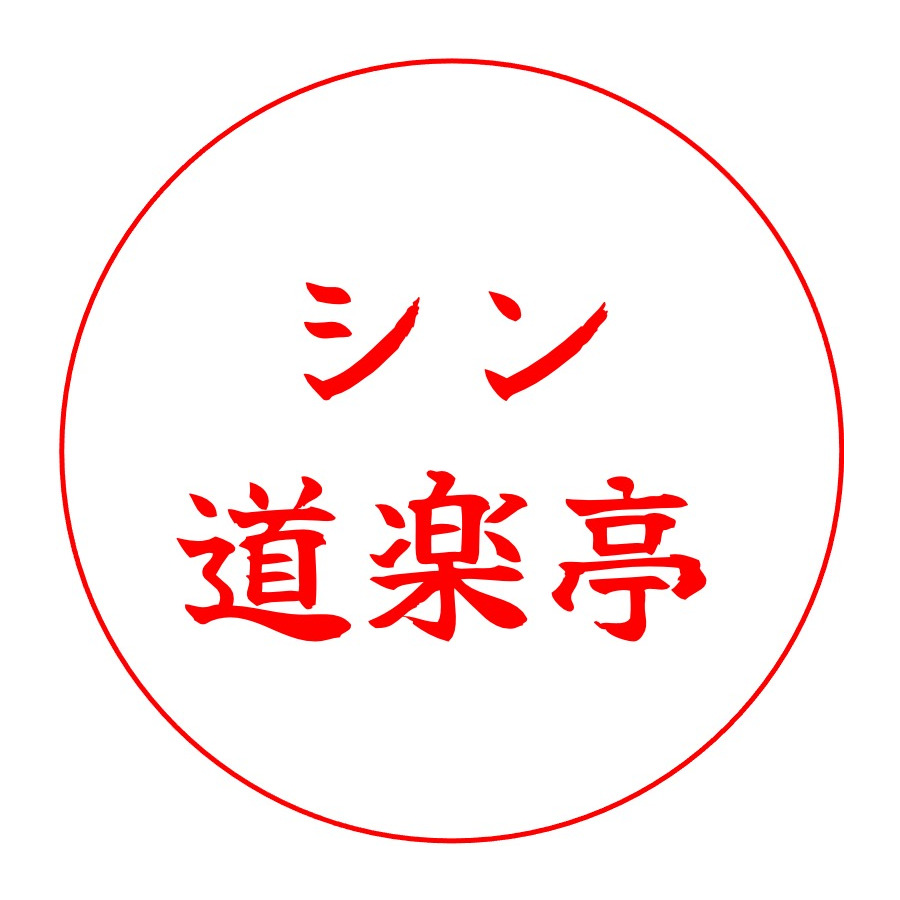 シン・道楽亭