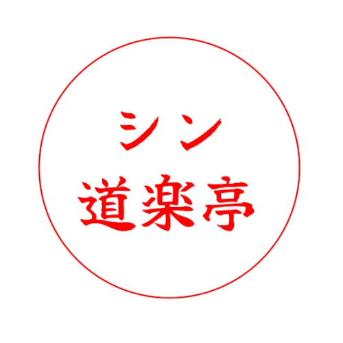 シン・道楽亭