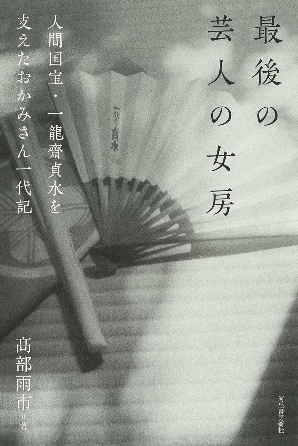 〈書評〉 最後の芸人の女房 (髙部雨市 著)
