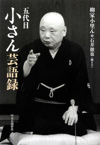 〈書評〉 五代目小さん芸語録 （柳家小里ん 著・石井徹也 聞き手）