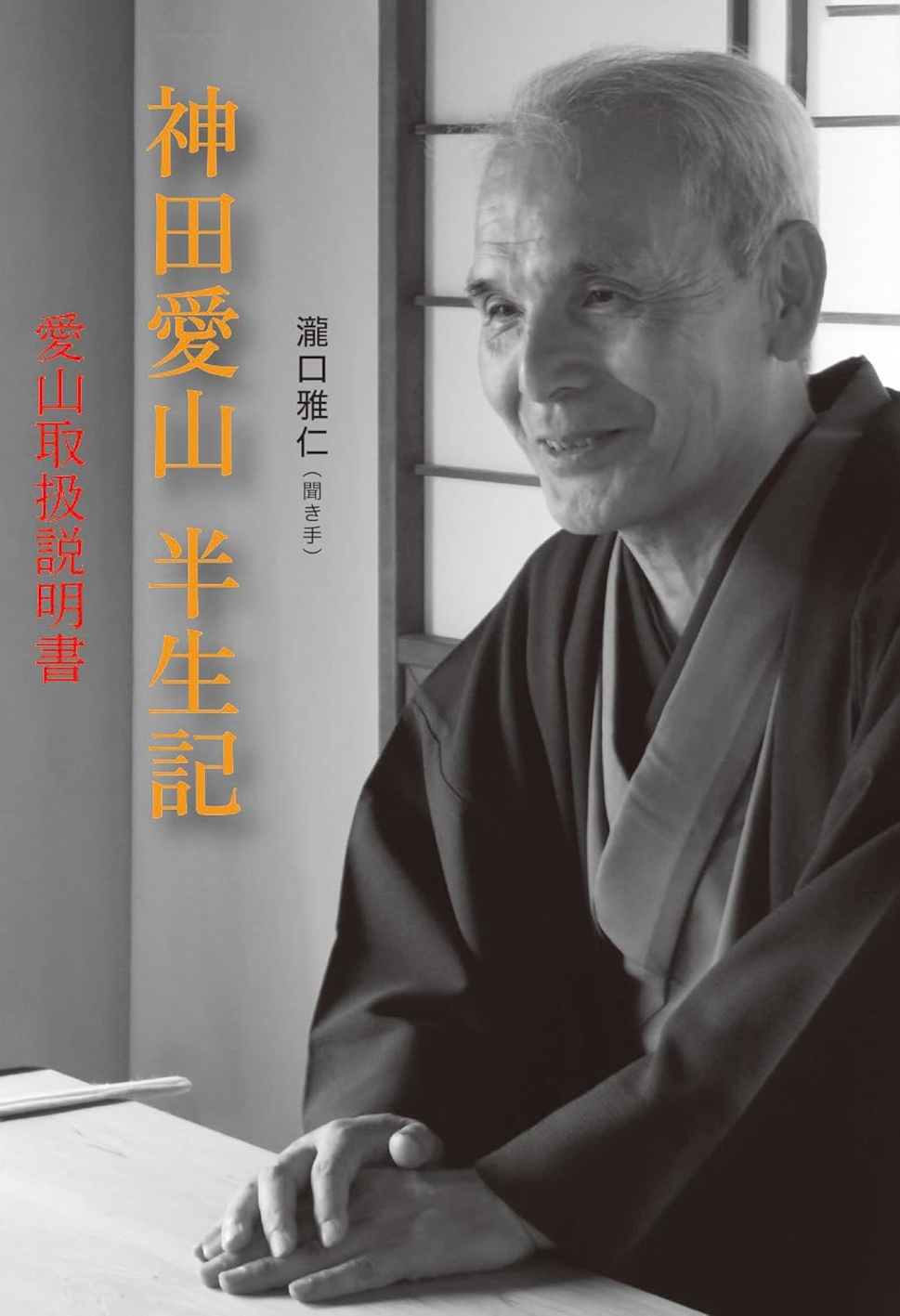 〈書評〉 神田愛山半生記　愛山取扱説明書 （神田愛山 著・瀧口雅仁 聞き手）