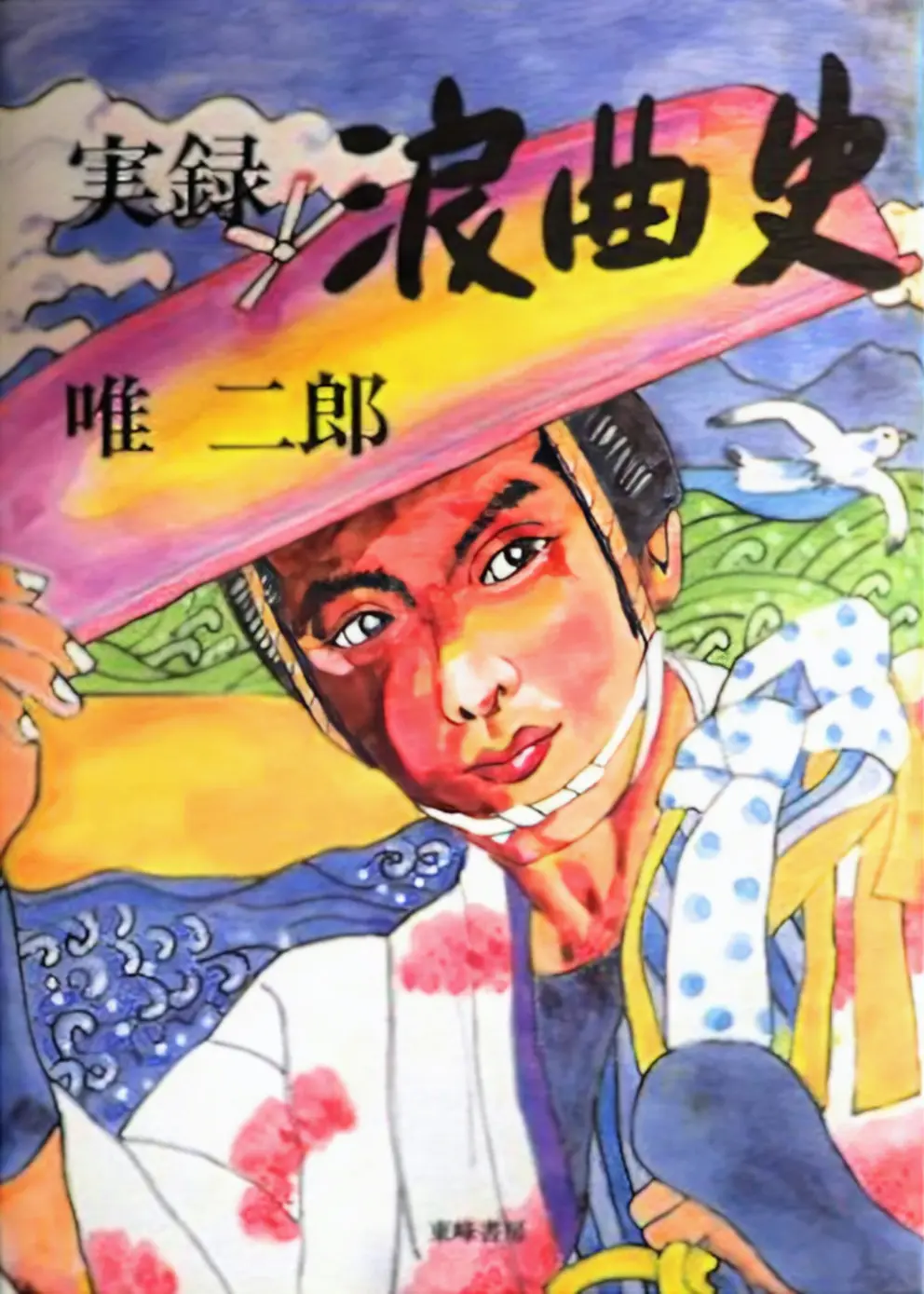〈書評〉 『実録浪曲史』 (唯二郎 著)