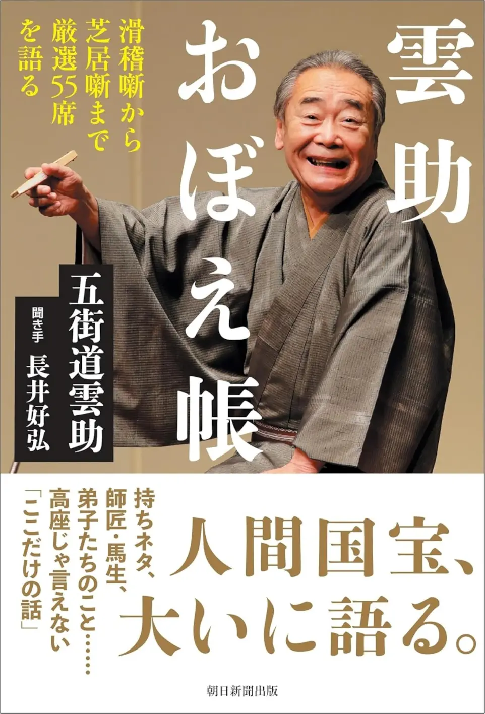 〈書評〉 雲助おぼえ帳 （五街道雲助 著・長井好弘 聞き手）