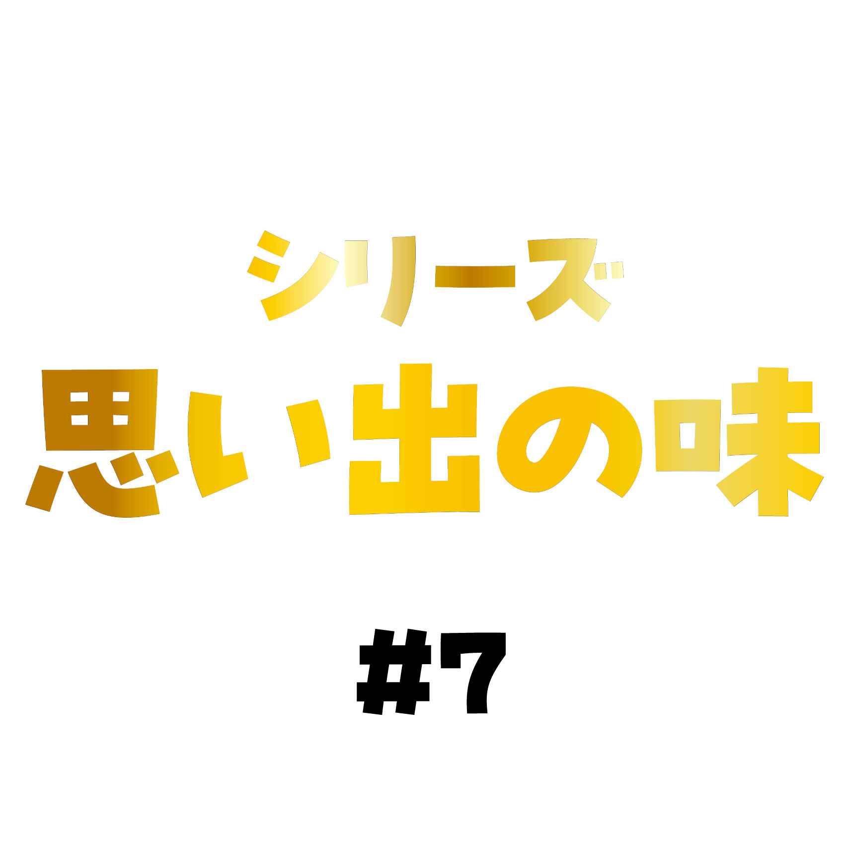 講釈師夏物語