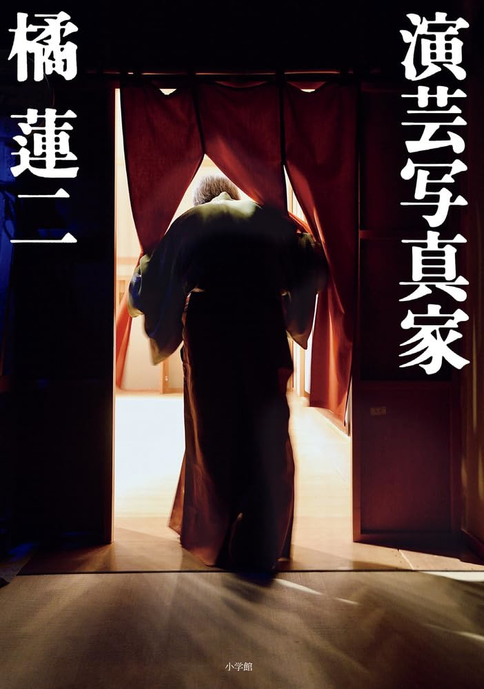〈書評〉 演芸写真家 （橘蓮二 著）