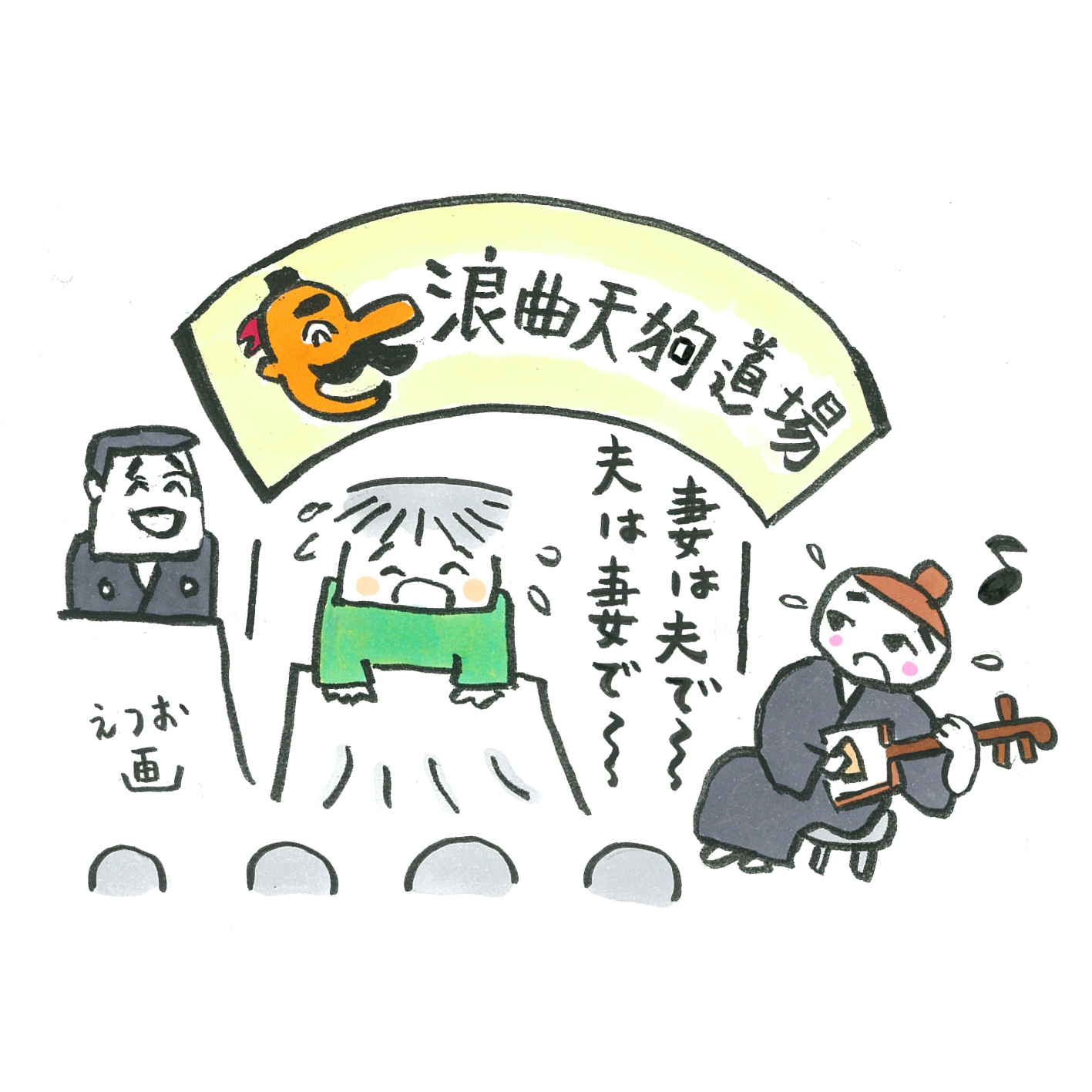 君は『浪曲天狗道場』を知っているか