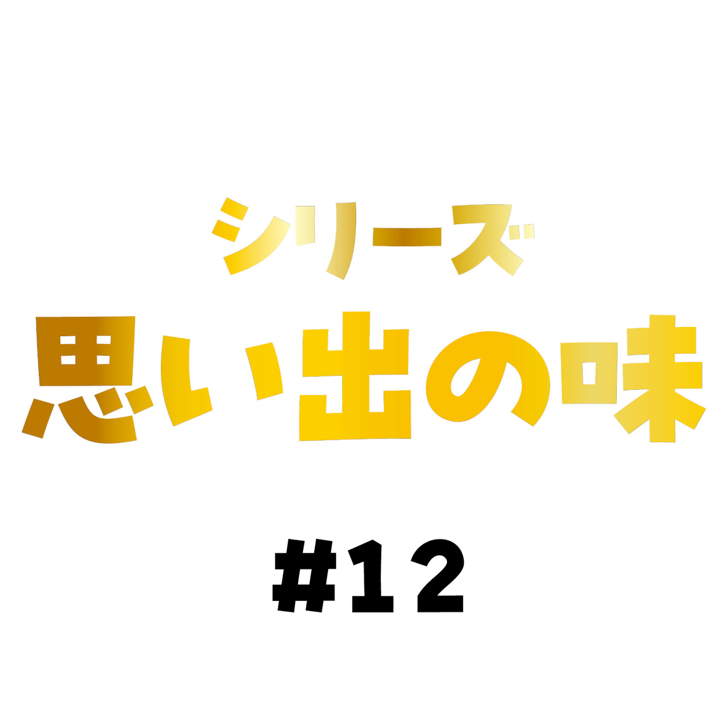 真夏の甘美
