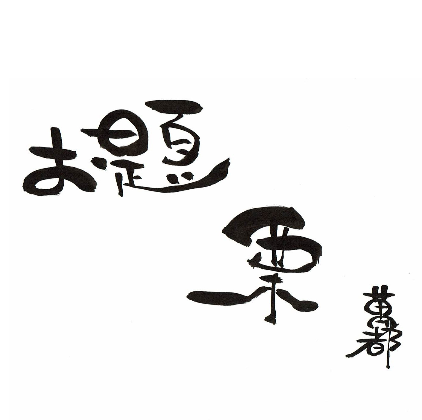 栗と私