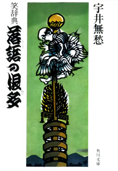 〈書評〉 笑辞典 落語の根多 (宇井無愁 著)