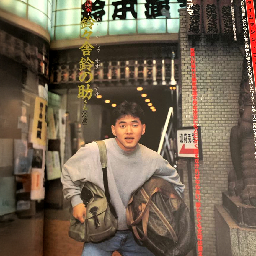鈴之助の弟子入り志願物語 (前編)