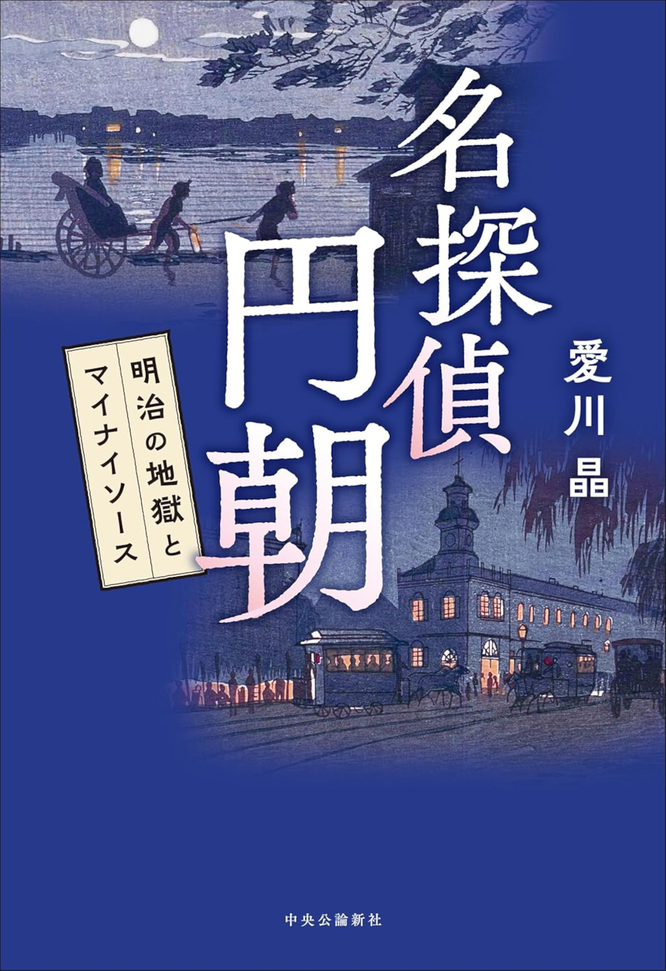 〈書評〉 名探偵 円朝 明治の地獄とマイナイソース (愛川晶 著)