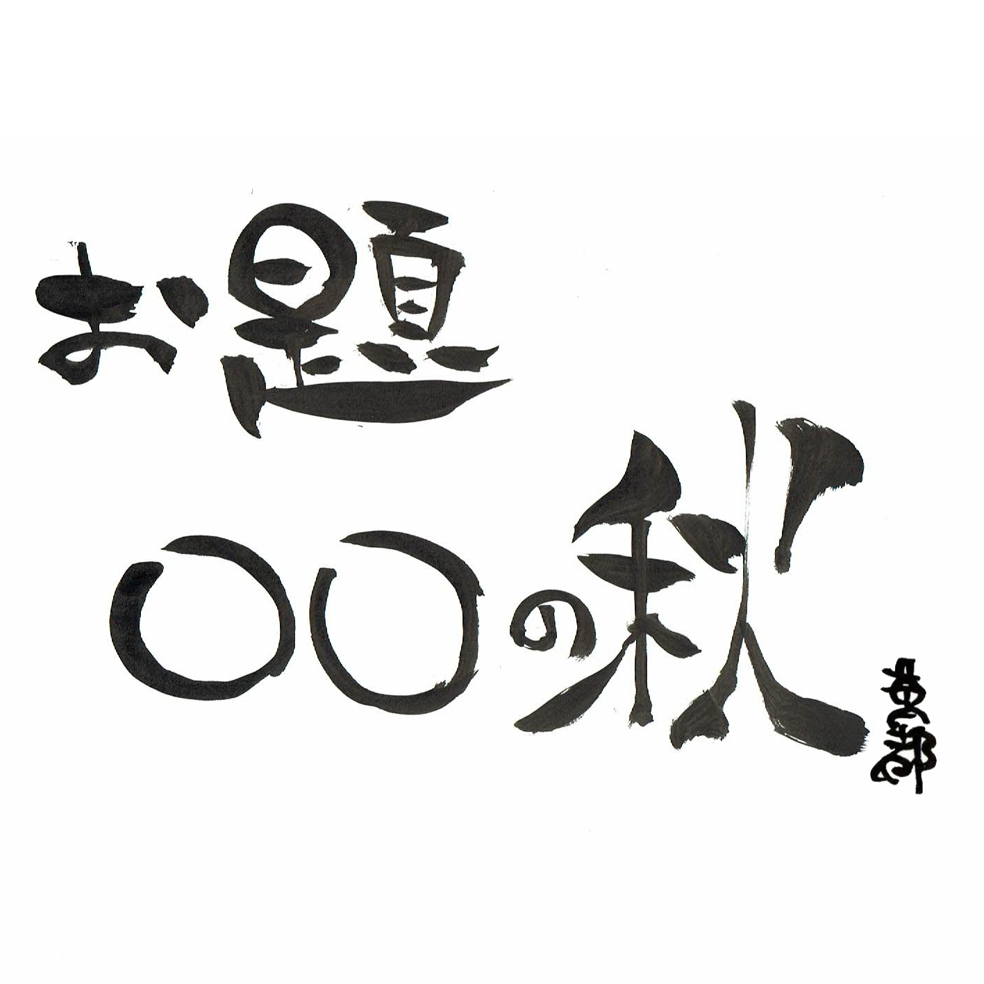 となりは鼻うがいをする人ぞ