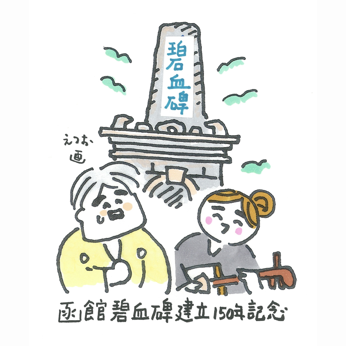 はにかんで道中記