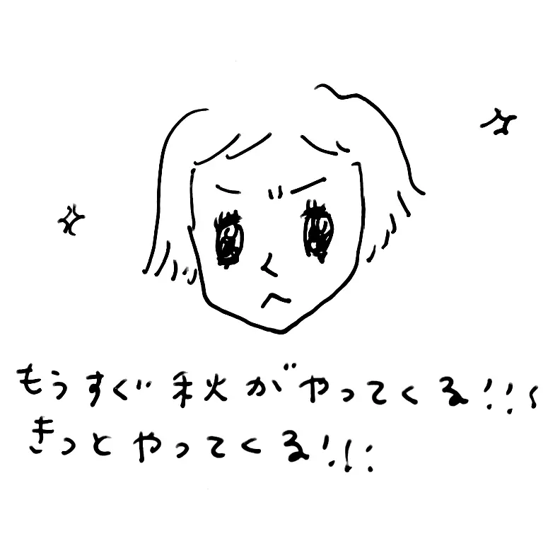 夏が終わるさみしさなんて宇宙までふっとばしたい