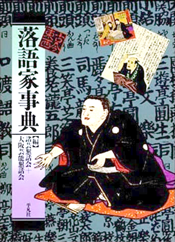 〈書評〉 古今東西落語家事典 / 東都噺家系図