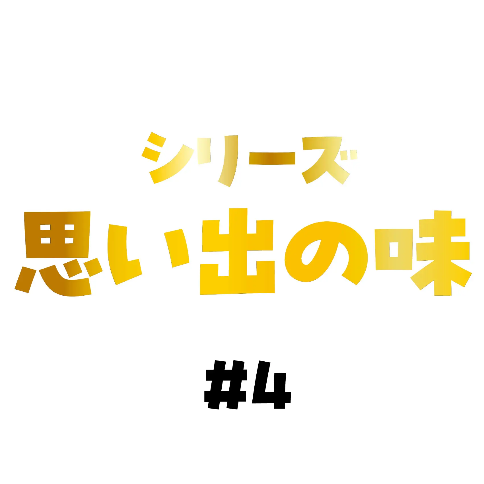煮物の記憶とイカの国
