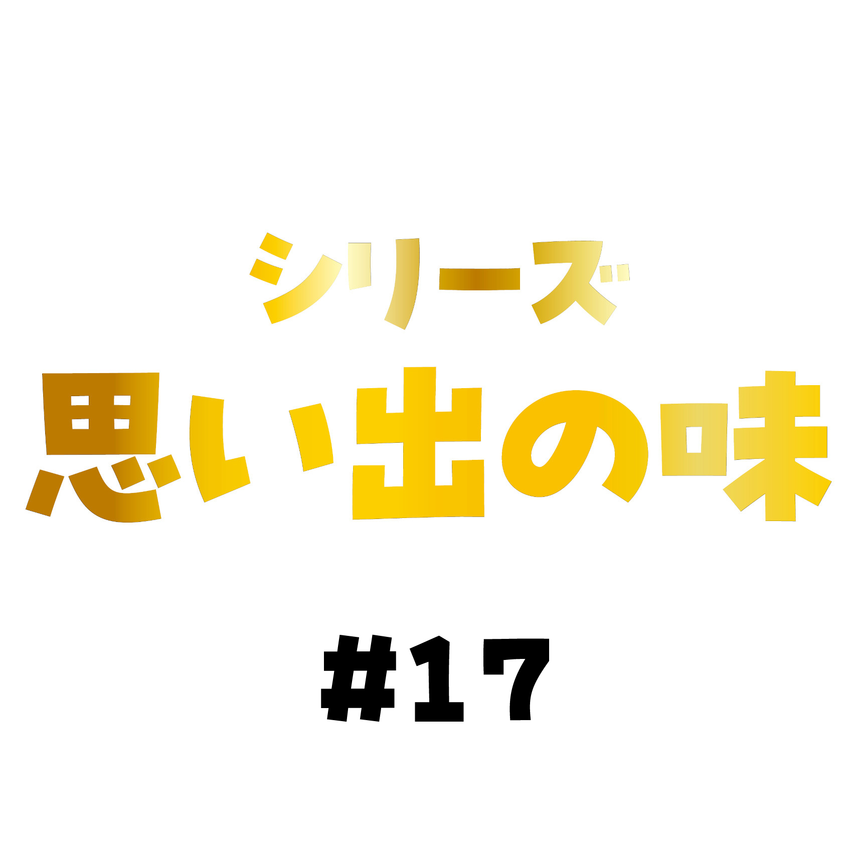うなぎとらくごの味