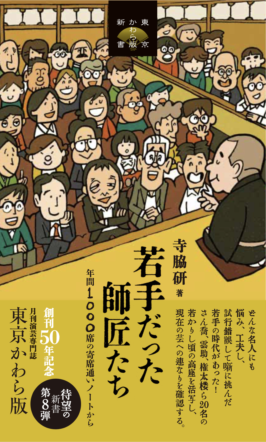 〈書評〉 若手だった師匠たち 年間1000席の寄席通いノートから（寺脇研 著）
