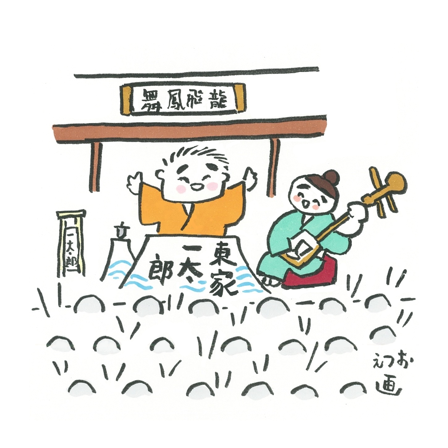 浪曲ほど素敵な商売はない