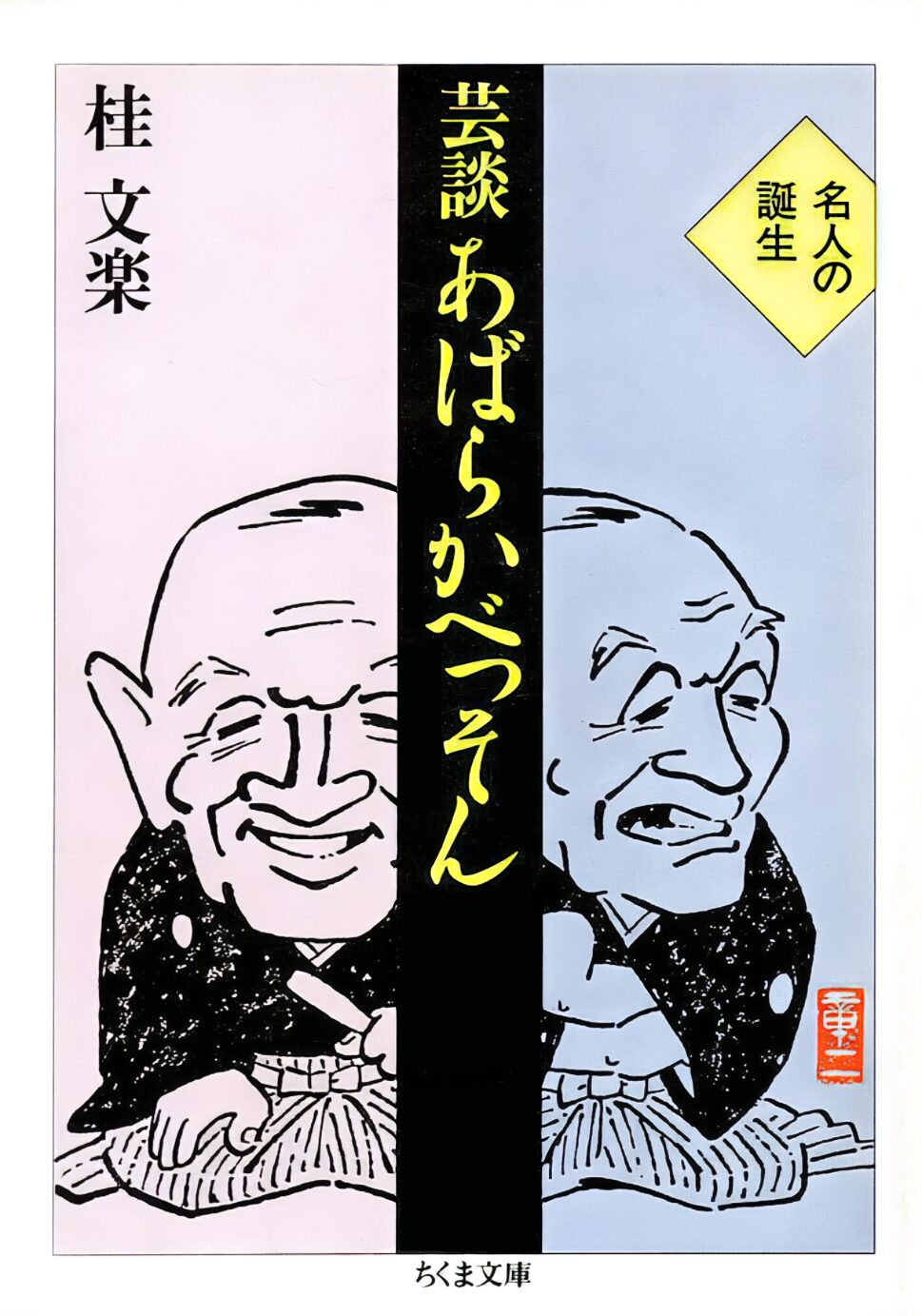 〈書評〉 芸談 あばらかべっそん （桂文楽 著）