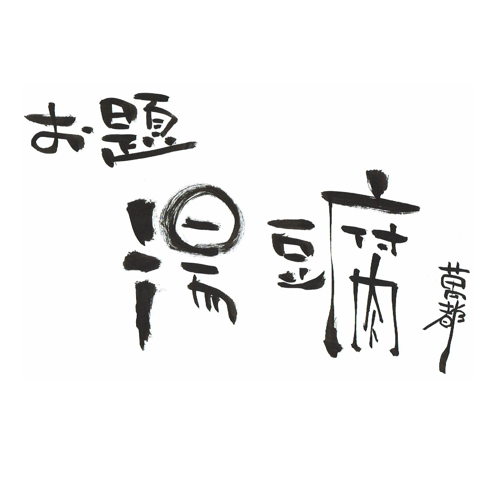 時には豆腐のように