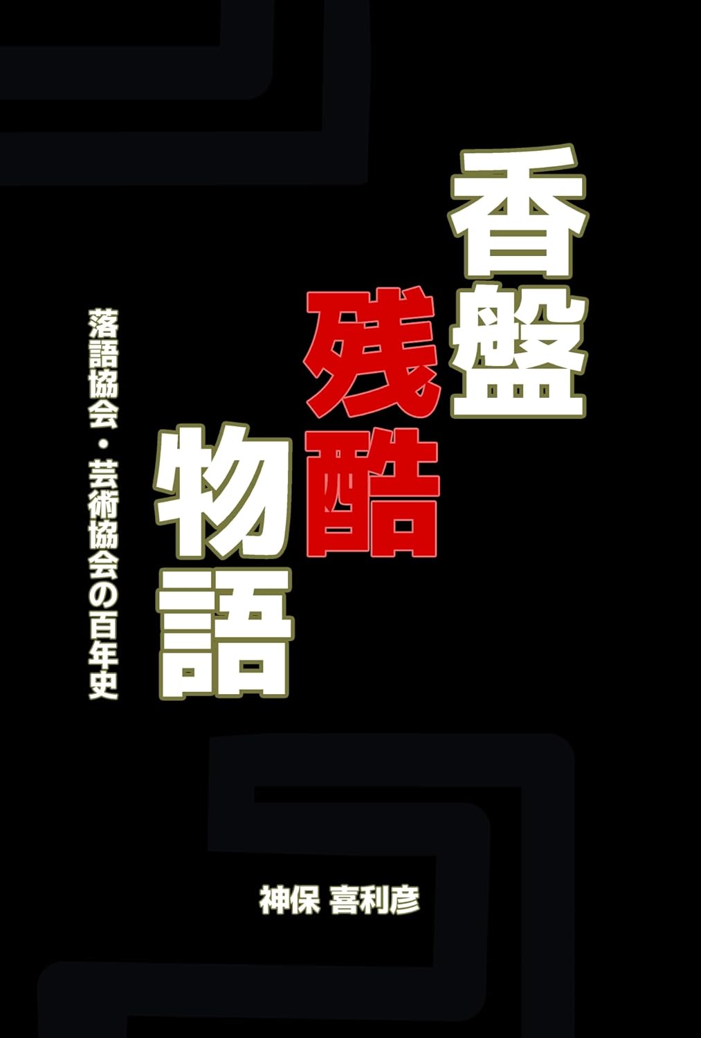 〈書評〉 香盤残酷物語　落語協会・芸術協会の百年史 （神保喜利彦 著）