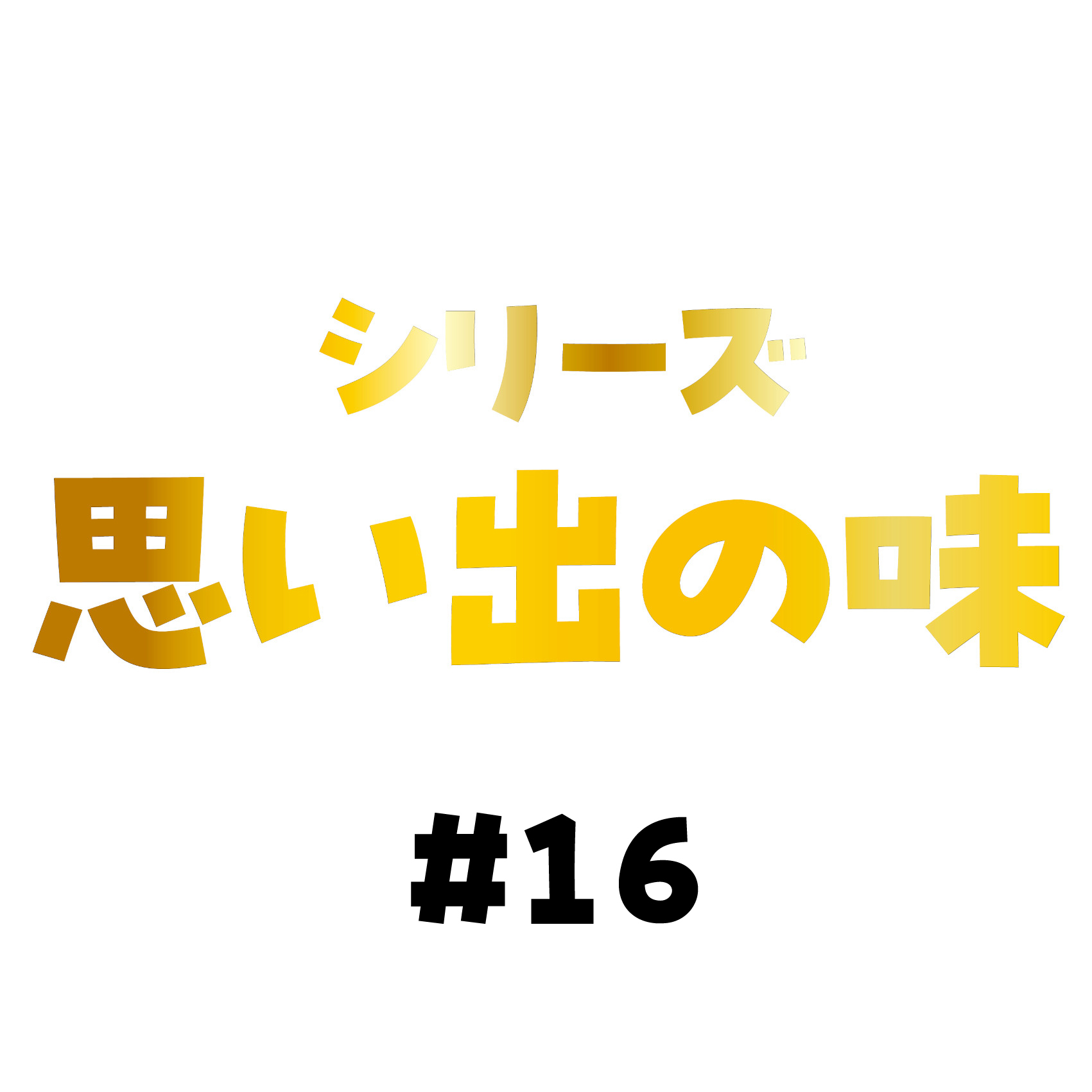 師匠と香港楼と命名秘話
