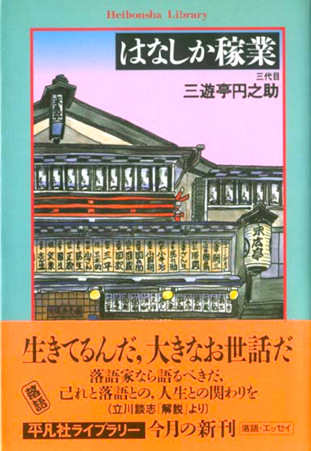 〈書評〉 はなしか稼業 （三遊亭円之助 著）