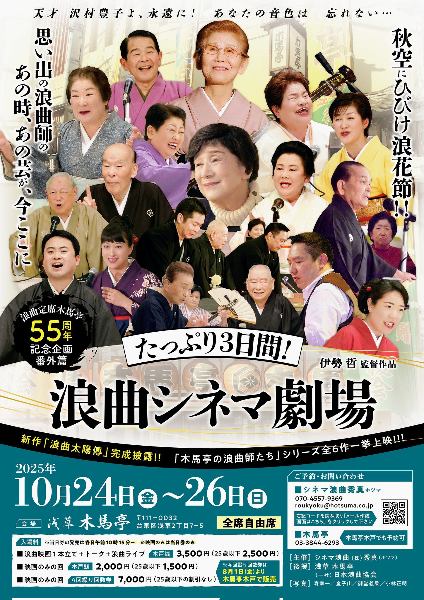 2025年11月のつれづれ（浪曲シネマ劇場、大利根勝子の登壇、真山隼人の奮闘、注目の公演）