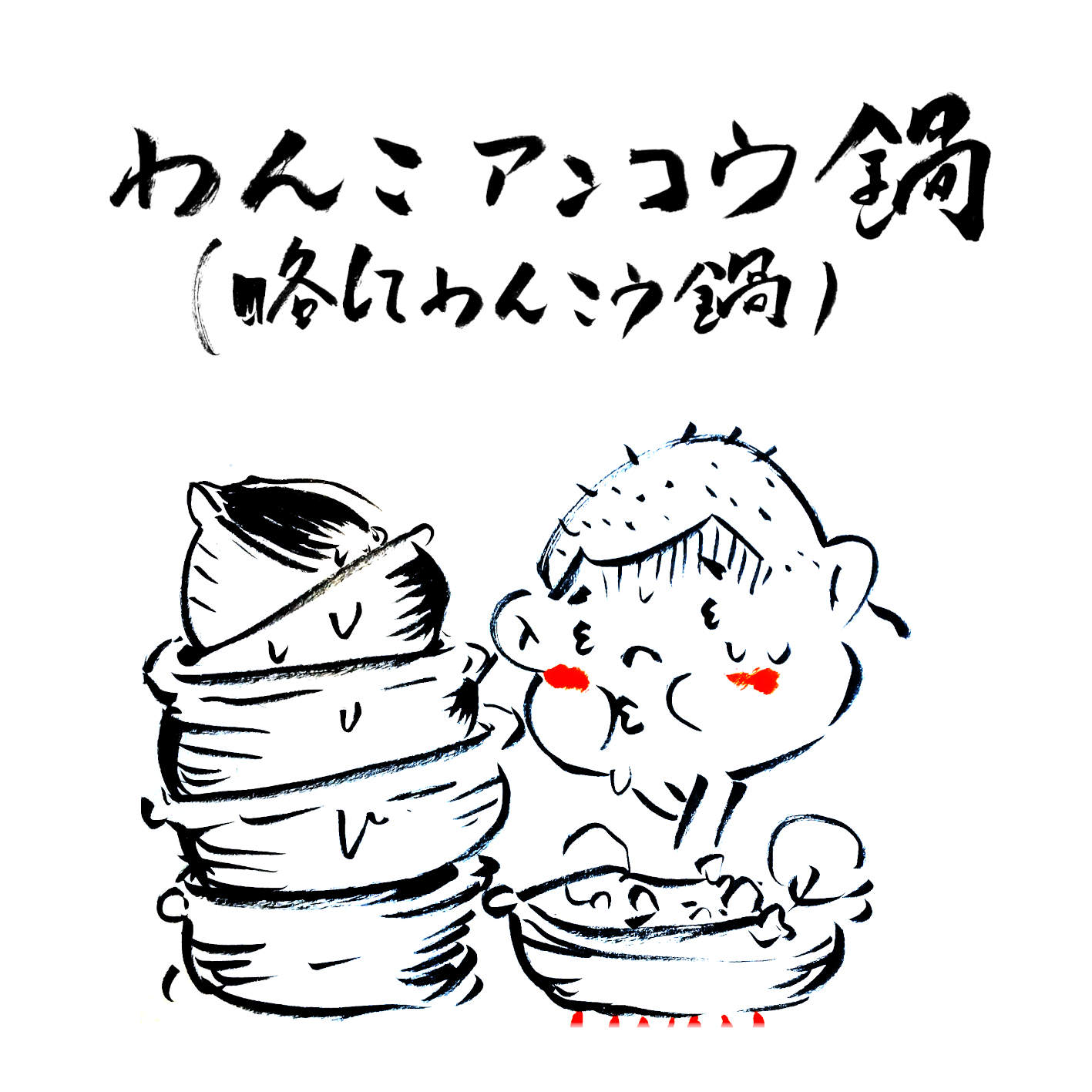 11月7日は鍋の日 →高級食材を食いまくった男の疑問