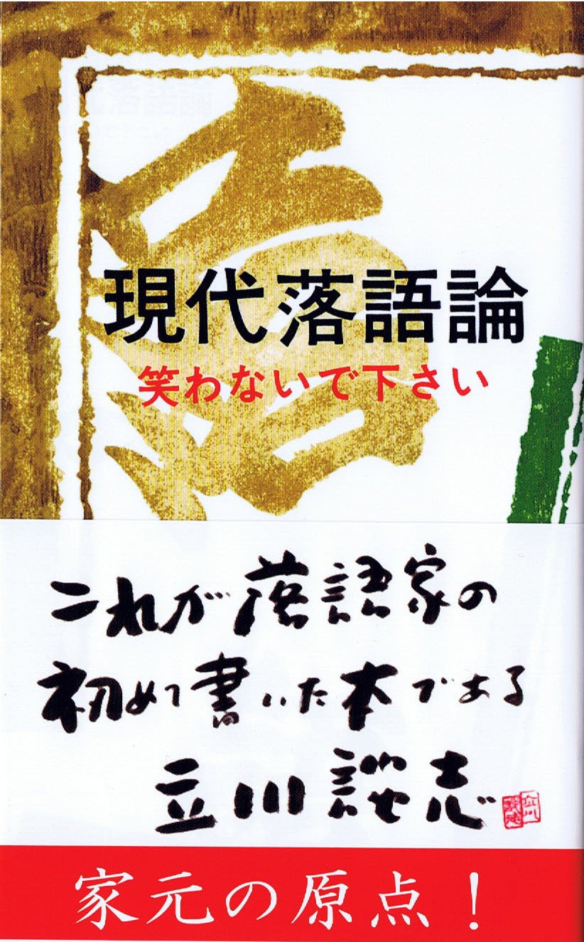 〈書評〉 現代落語論 （立川談志 著）
