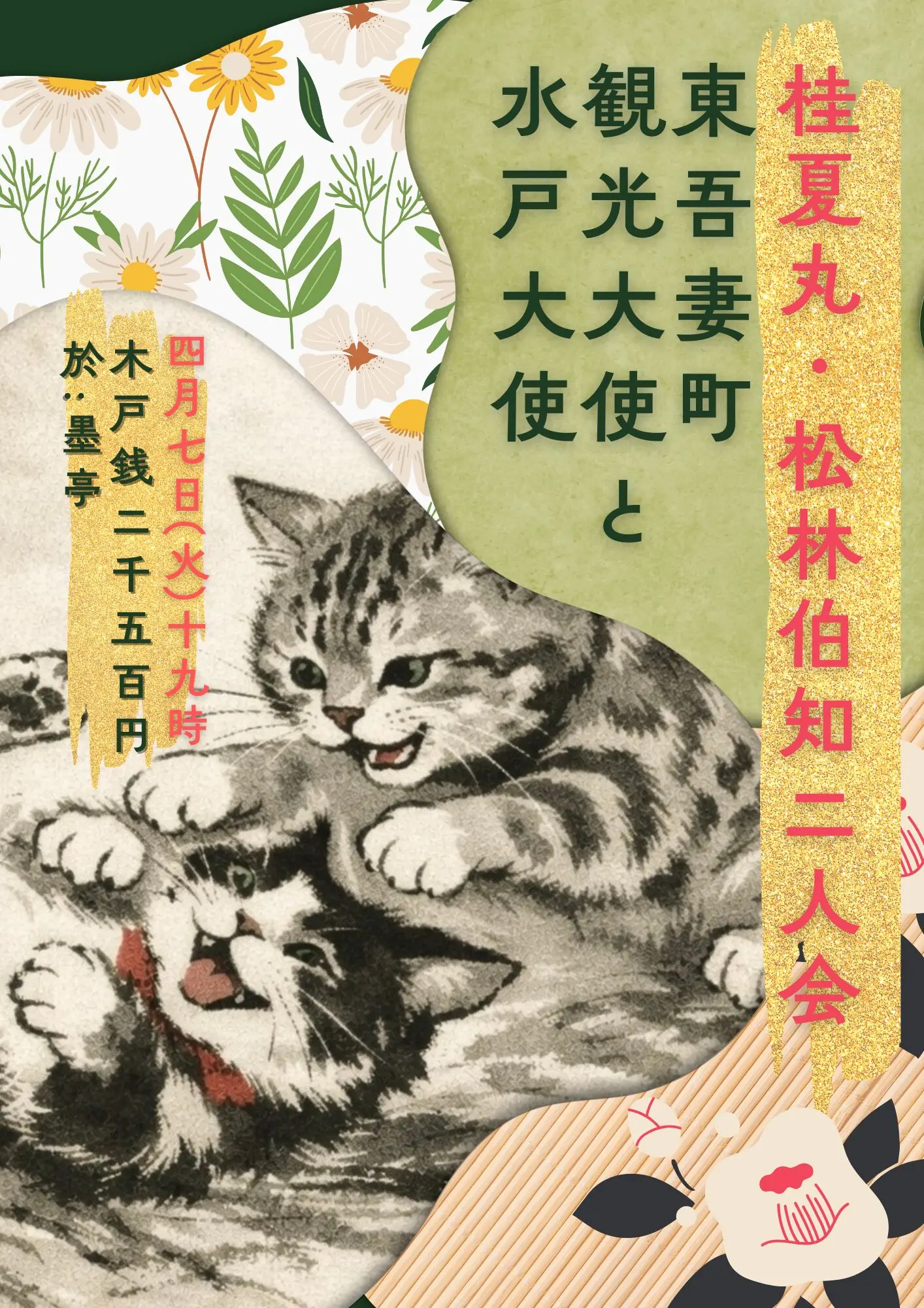 桂夏丸・松林伯知二人会　～東吾妻町観光大使と水戸大使（4/7）