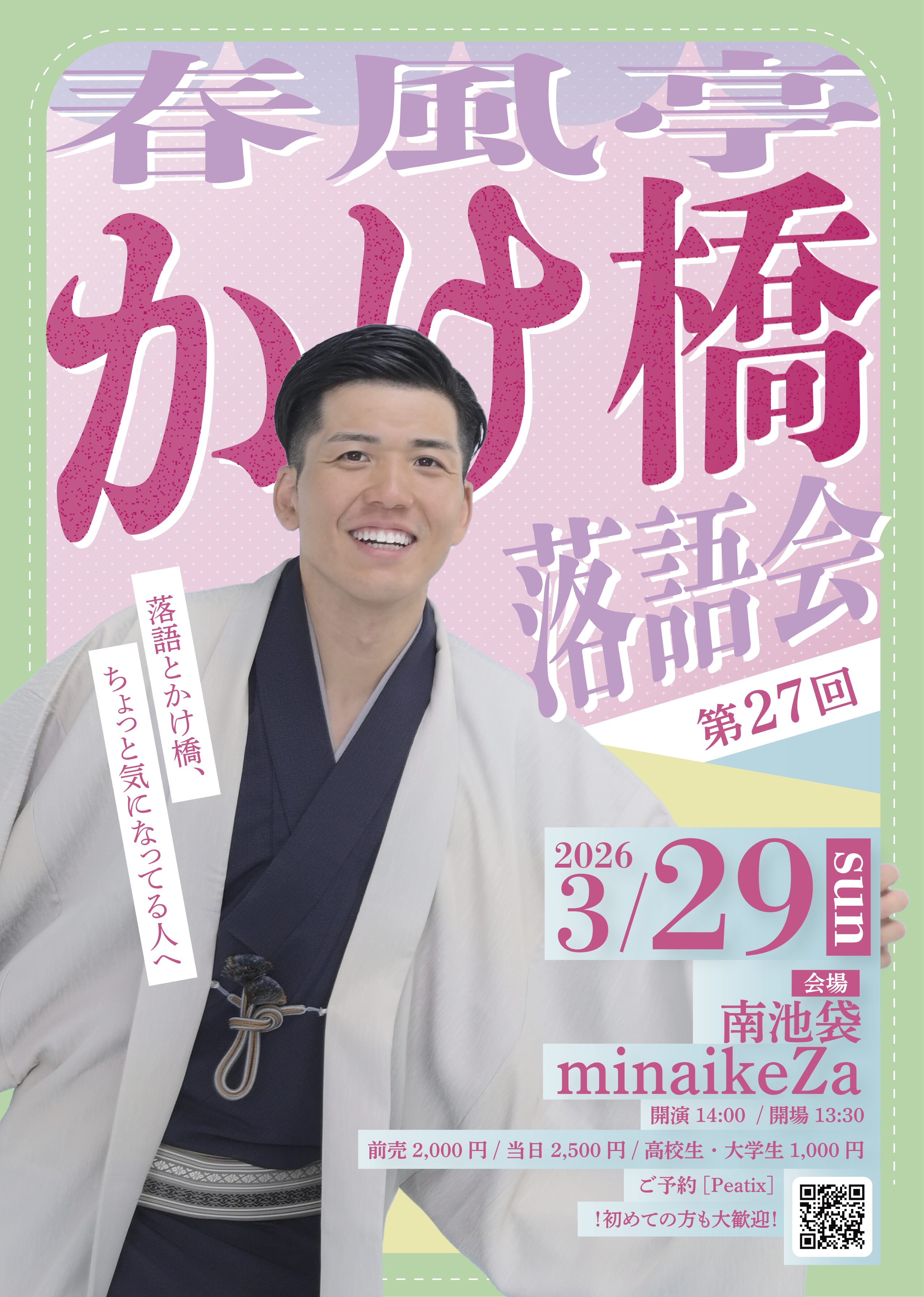 第27回 春風亭かけ橋落語会（3/29）