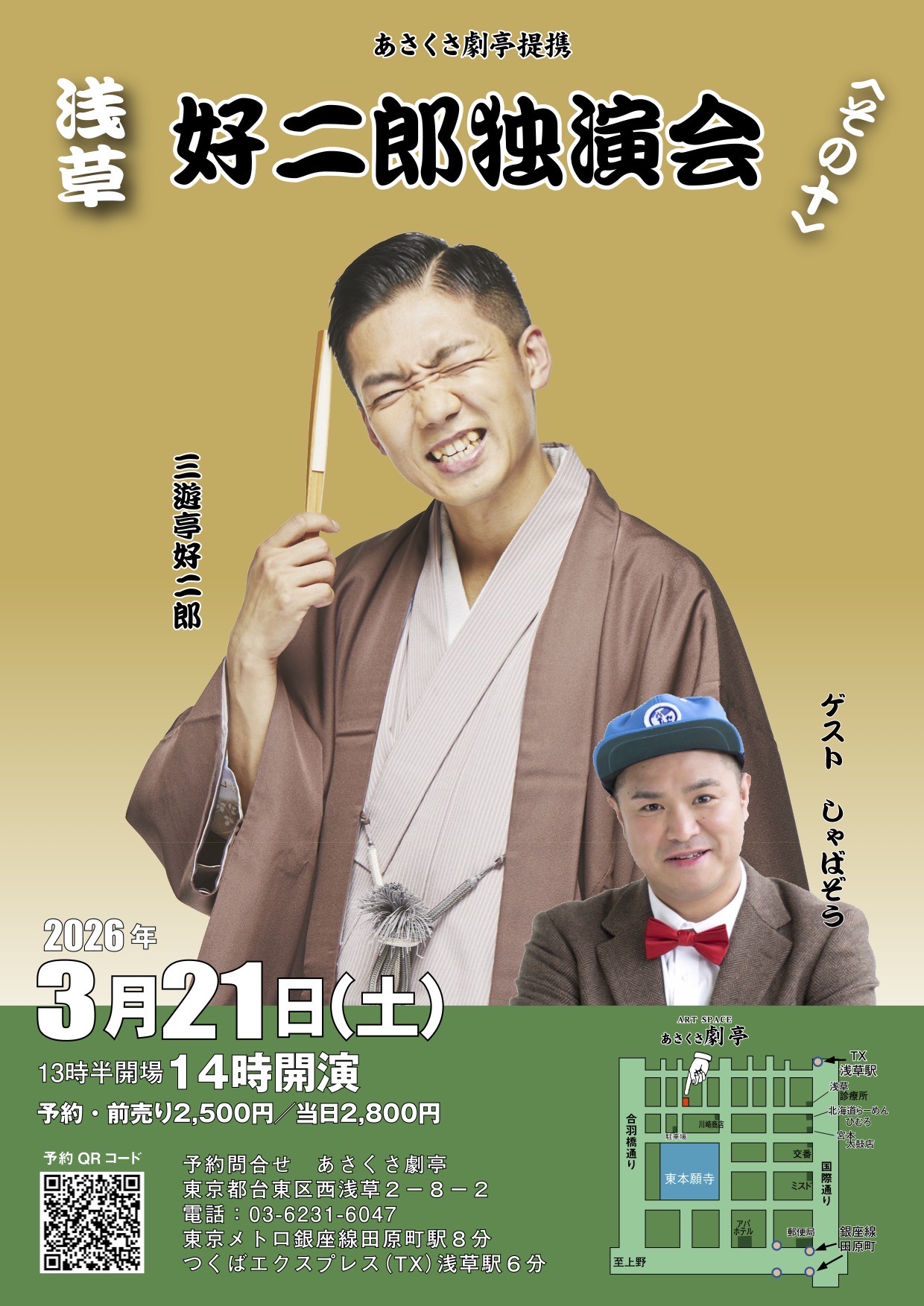 浅草 好二郎独演会　〈その十〉