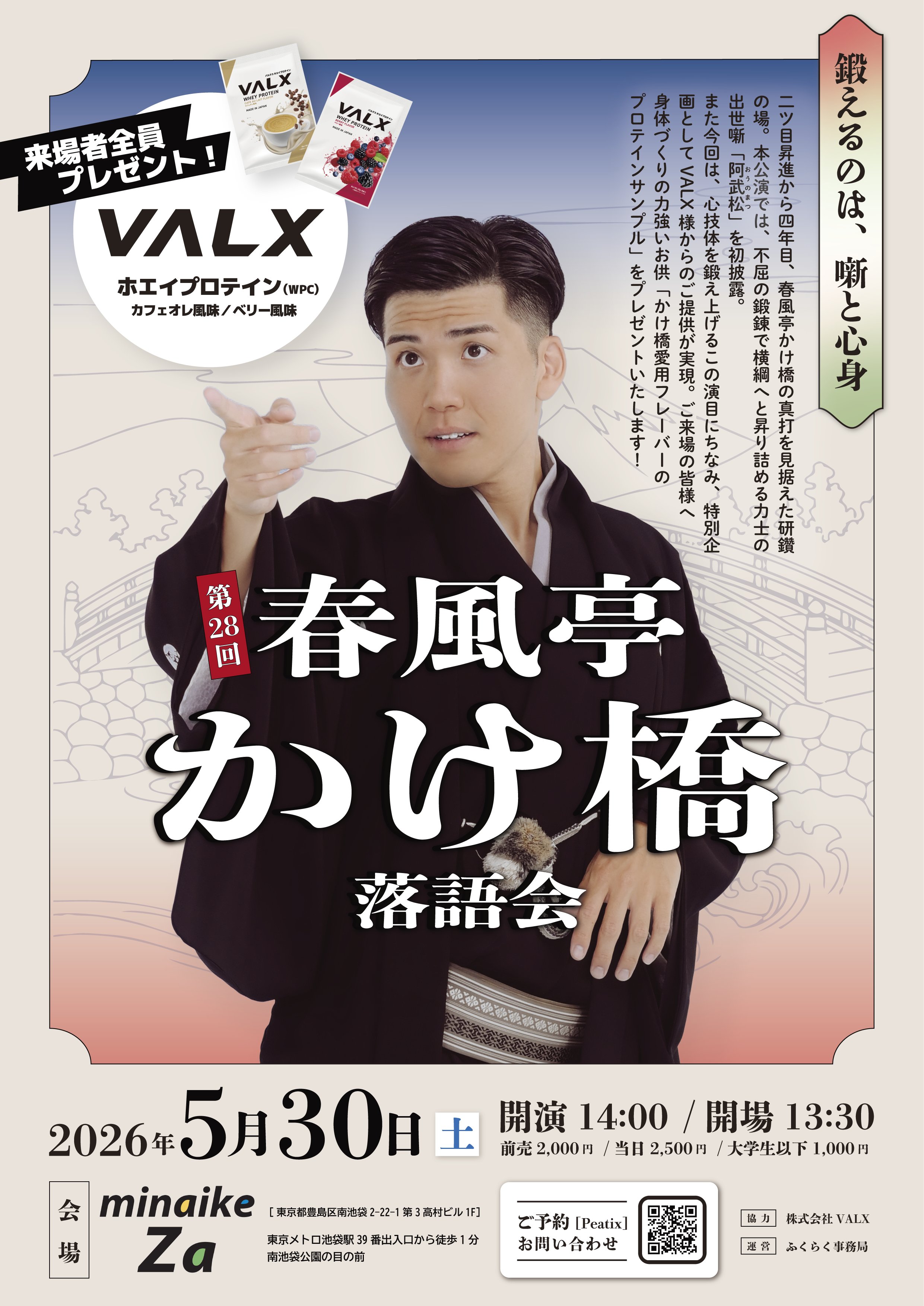 第28回 春風亭かけ橋落語会　【VALXホエイプロテインプレゼント！】（5/30）
