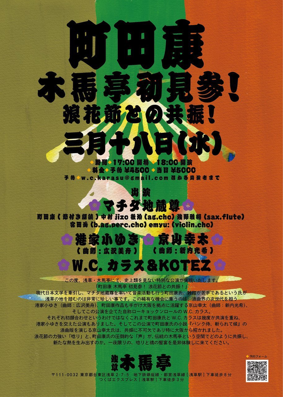 2026年4月のつれづれ（町田康の木馬亭公演、雲月会長の留任と舞台復帰、浪曲「陰陽師」の新展開）