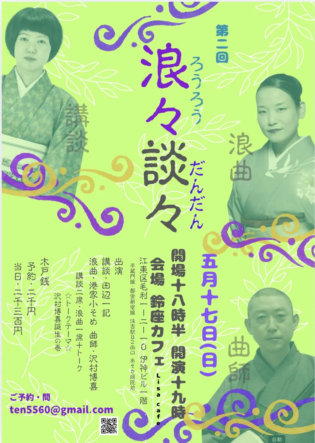 第二回 浪々談々（5/17）