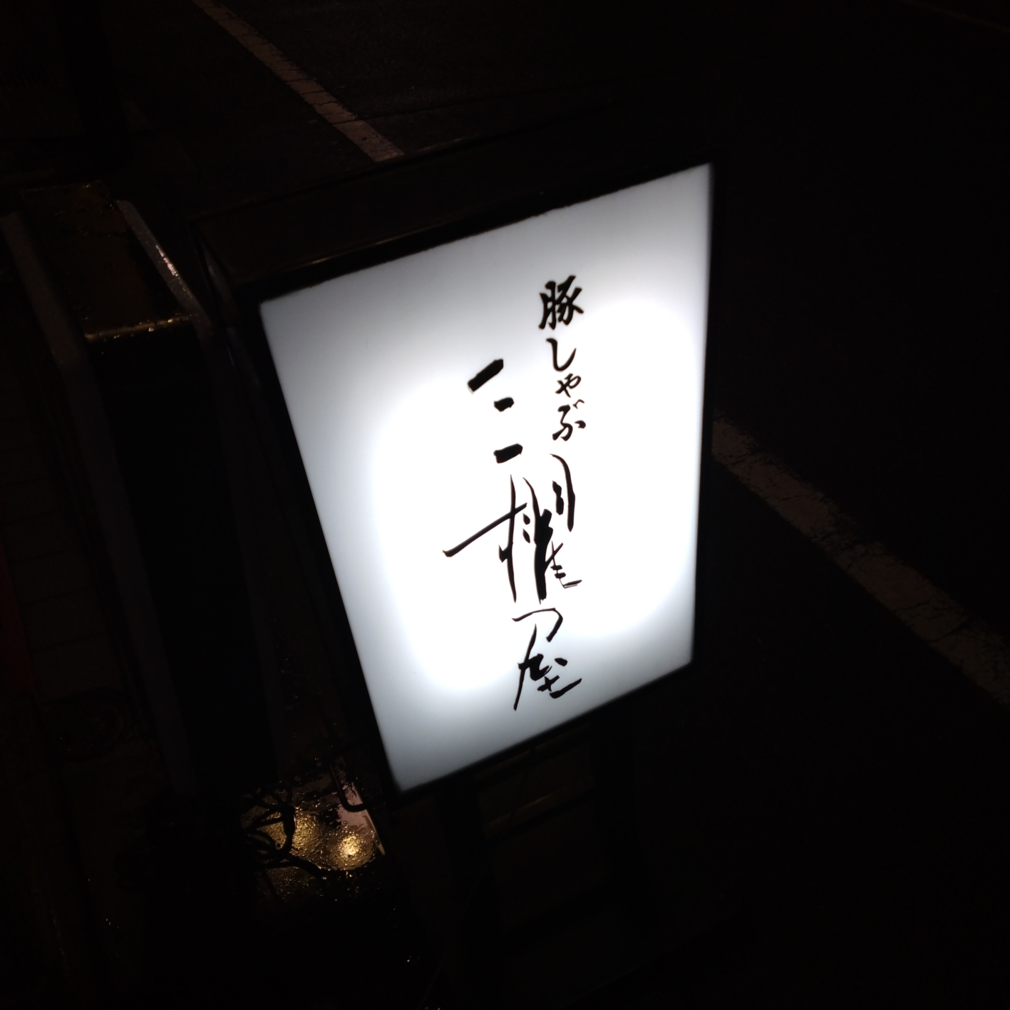 三櫂屋というお店