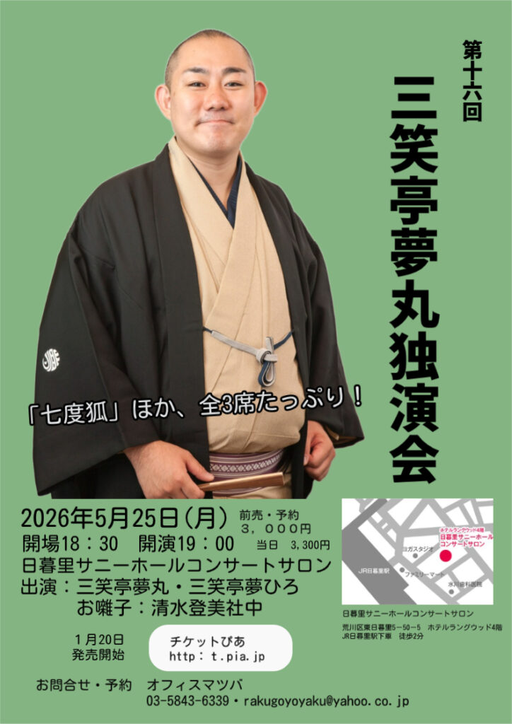 第16回 三笑亭夢丸独演会（5/25）