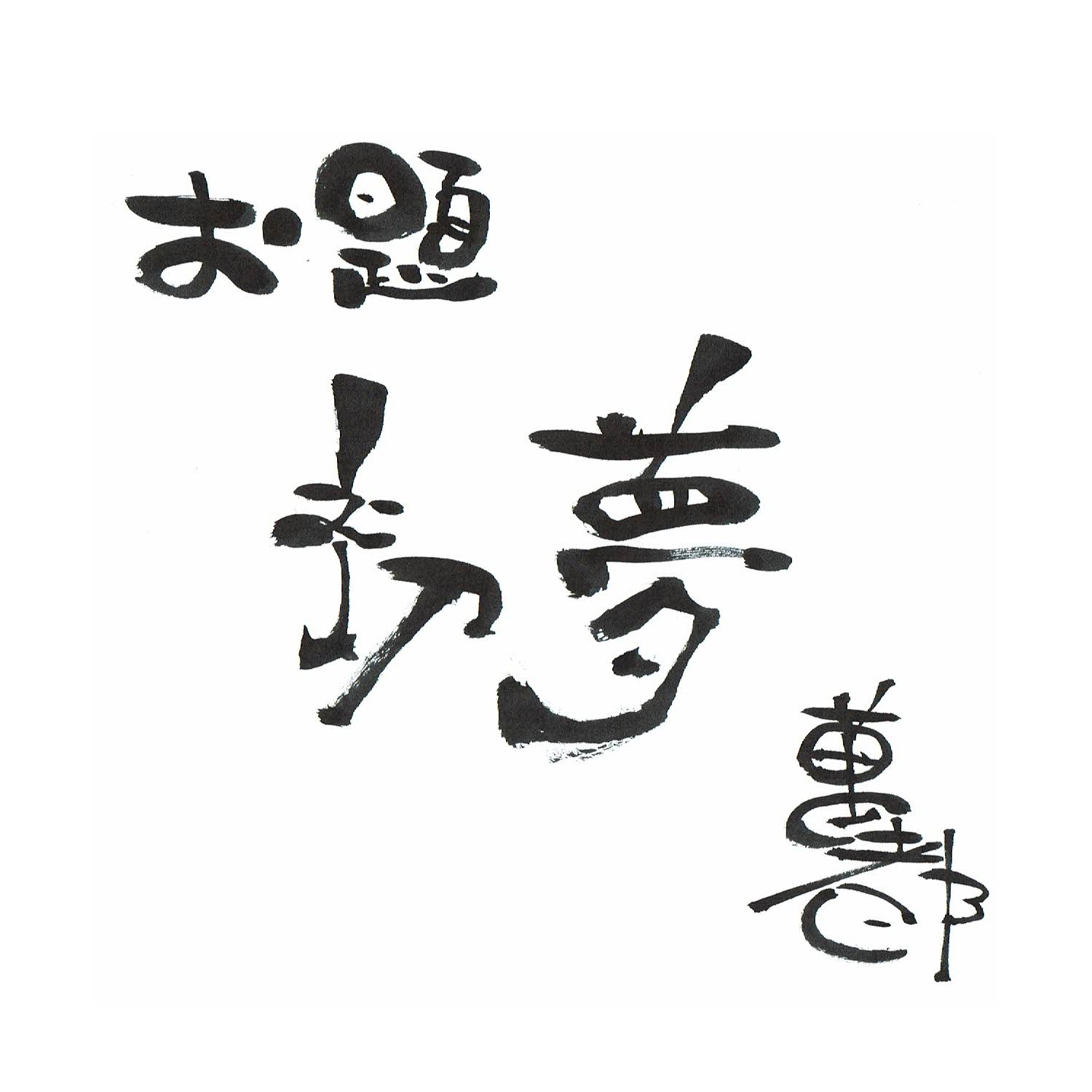 初夢で逢えたら