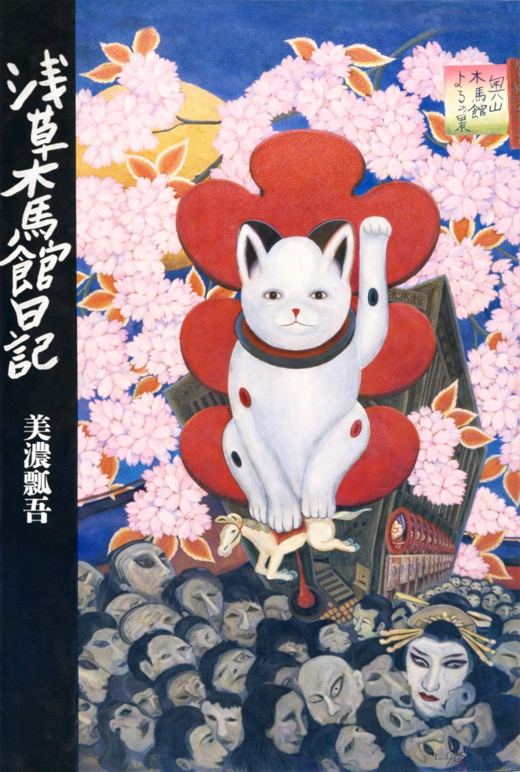〈書評〉 浅草木馬館日記 （美濃瓢吾 著）