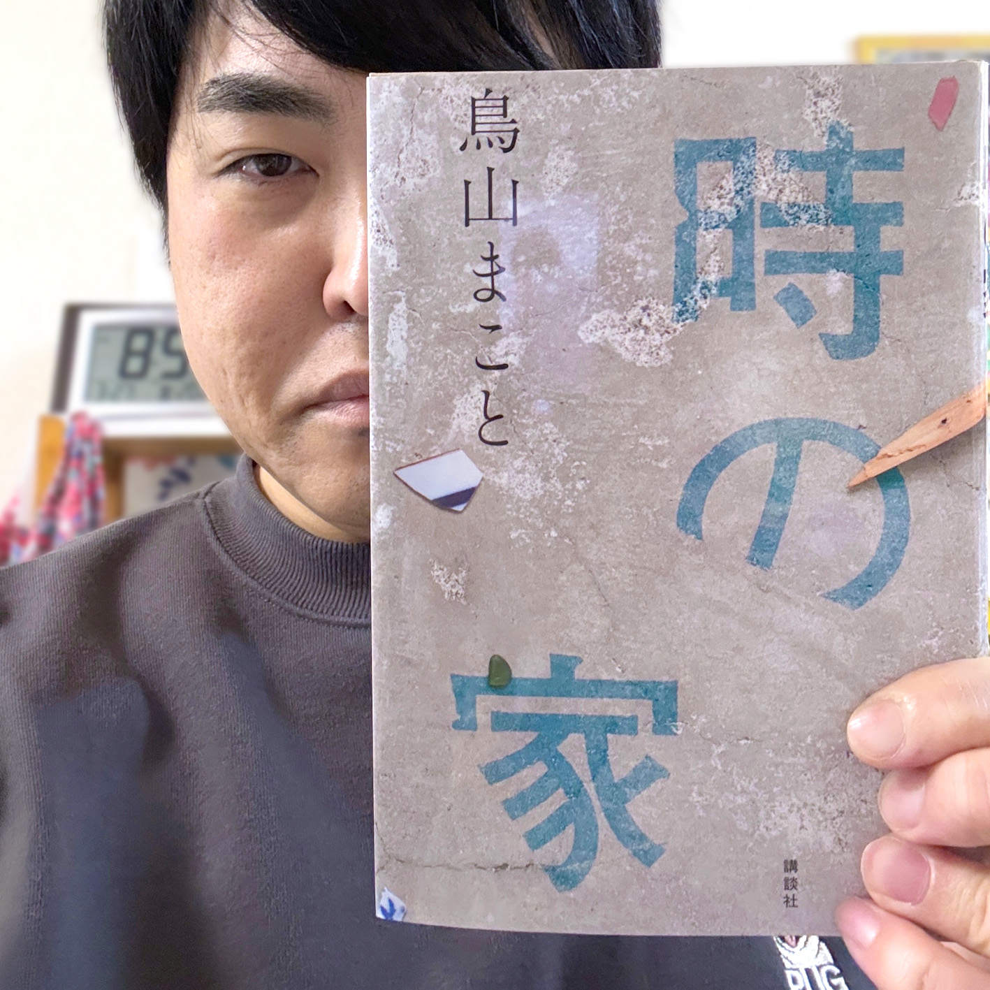〈書評〉 時の家 （鳥山まこと 著）