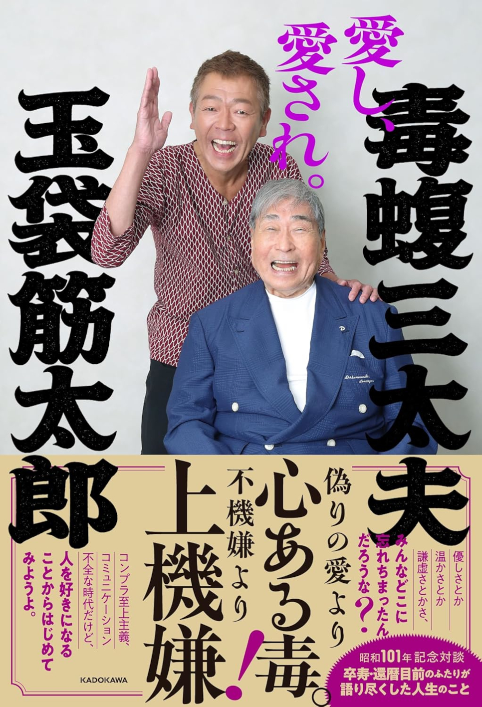 〈書評〉 愛し、愛され。 （毒蝮三太夫・玉袋筋太郎 著）