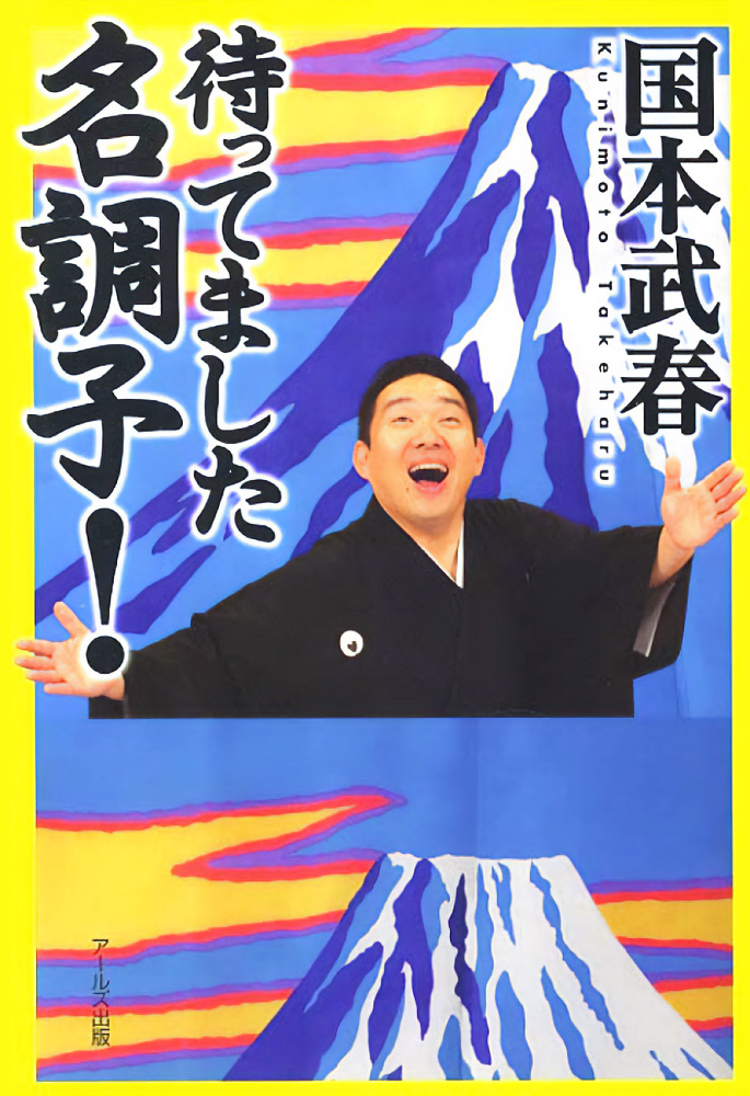〈書評〉 待ってました名調子！ （国本武春 著）