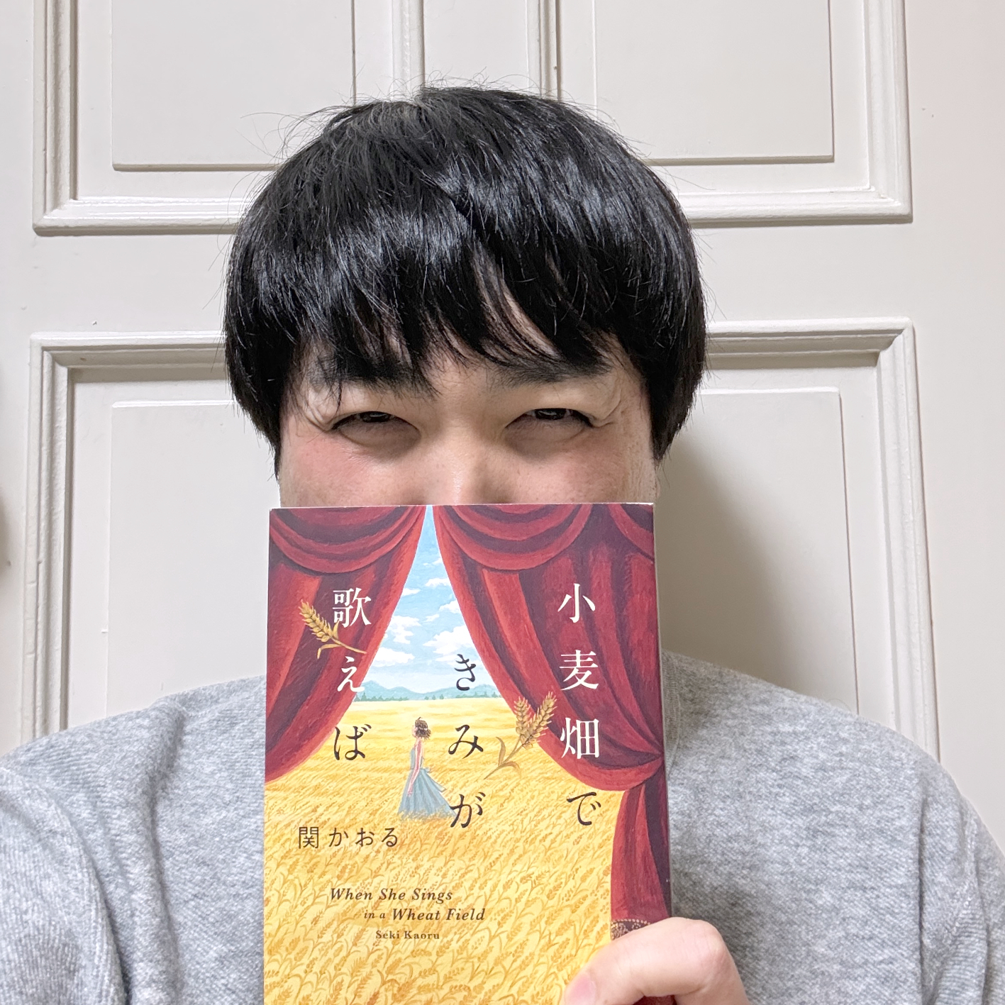 〈書評〉 小麦畑できみが歌えば （関かおる 著）